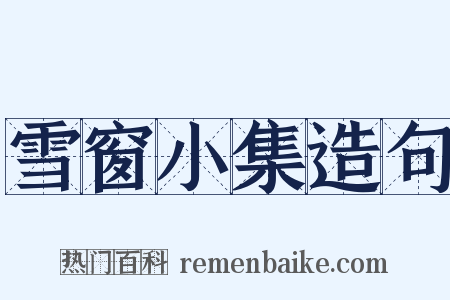 雪窗小集造句是什么意思的图片